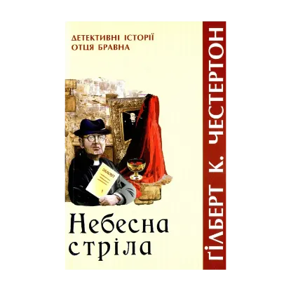 Зображення Небесна стріла. Детективні історії отця Бравна