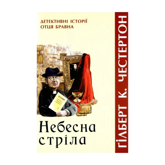 Зображення Небесна стріла. Детективні історії отця Бравна