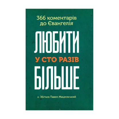 Зображення Любити у сто разів більше. 366 коментарів до Євангелія