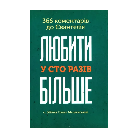 Зображення Любити у сто разів більше. 366 коментарів до Євангелія