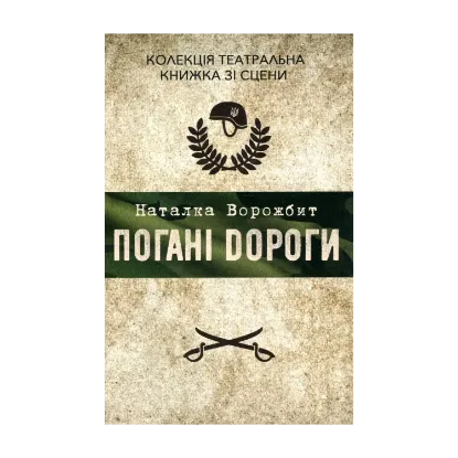 Зображення Погані дороги