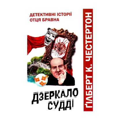 Зображення Дзеркало судді. Детективні історії отця Бравна