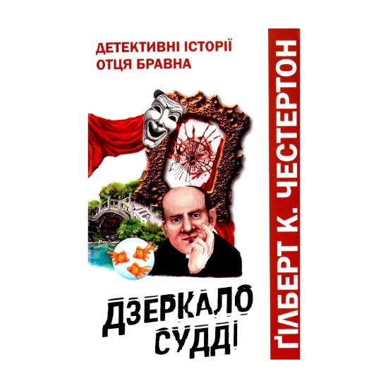 Зображення Дзеркало судді. Детективні історії отця Бравна