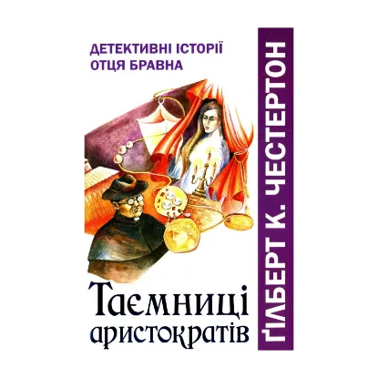 Зображення Таємниці аристократів. Детективні історії отця Бравна