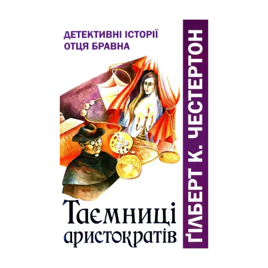 Зображення Таємниці аристократів. Детективні історії отця Бравна