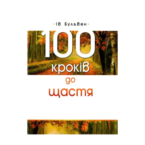 Зображення 100 кроків до щастя