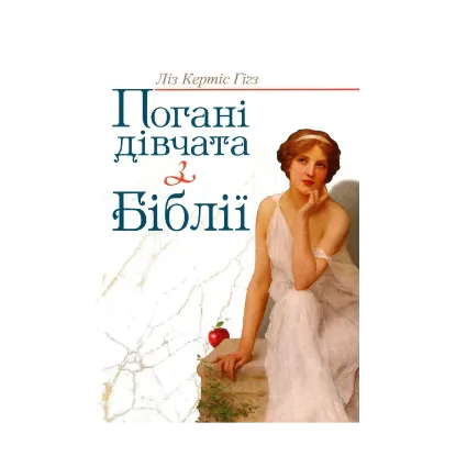 Зображення Погані дівчата з Біблії