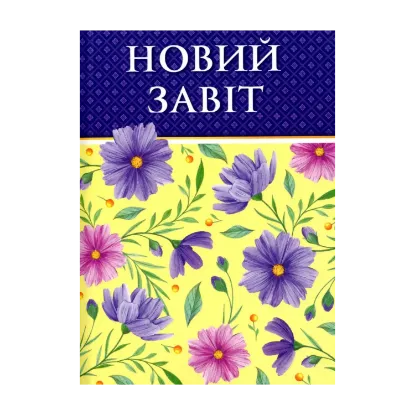 Зображення Новий Завіт