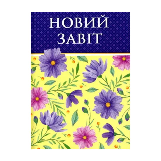 Зображення Новий Завіт