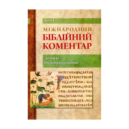 Зображення Міжнародний біблійний коментар. У 6-ти томах. Том 1. Загальні та вступні статті