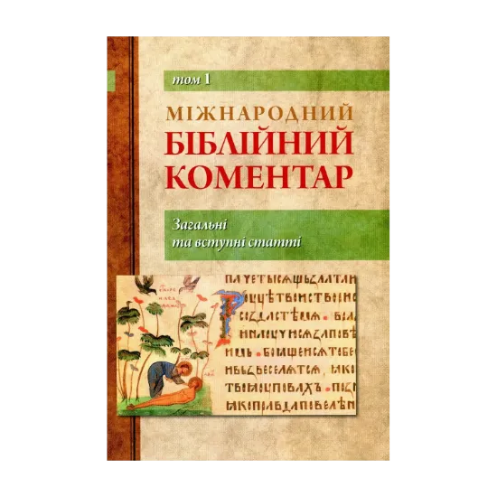Зображення Міжнародний біблійний коментар. У 6-ти томах. Том 1. Загальні та вступні статті