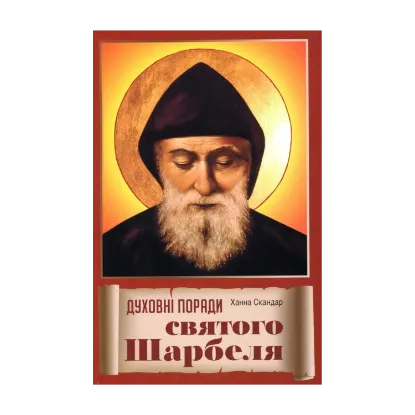 Зображення Духовні поради святого Шарбеля