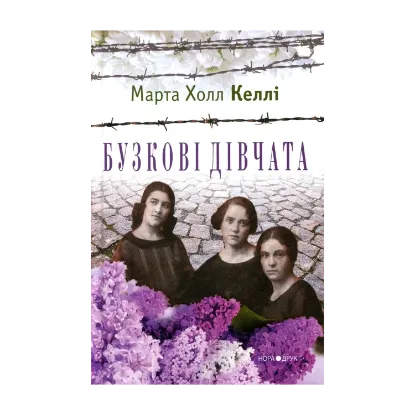 Зображення Бузкові дівчата