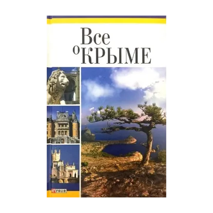 Зображення Всё о Крыме