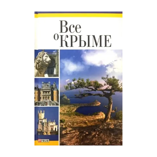 Зображення Всё о Крыме