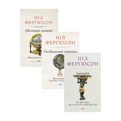 Зображення Комплект книжок Ніла Ферґюсона (комплект із 3 книг)