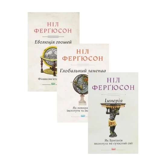 Зображення Комплект книжок Ніла Ферґюсона (комплект із 3 книг)