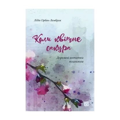 Зображення Коли квітне сакура