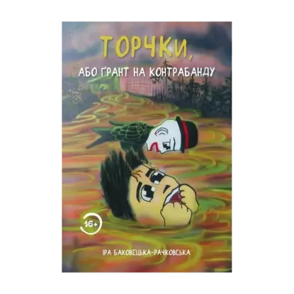 Зображення Торчки, або Ґрант на контрабанду