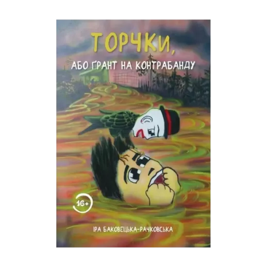 Зображення Торчки, або Ґрант на контрабанду