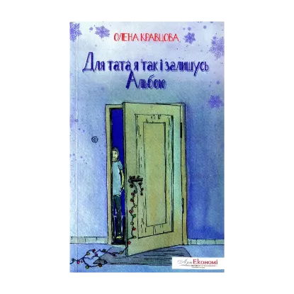 Зображення Для тата так і залишусь Альбою