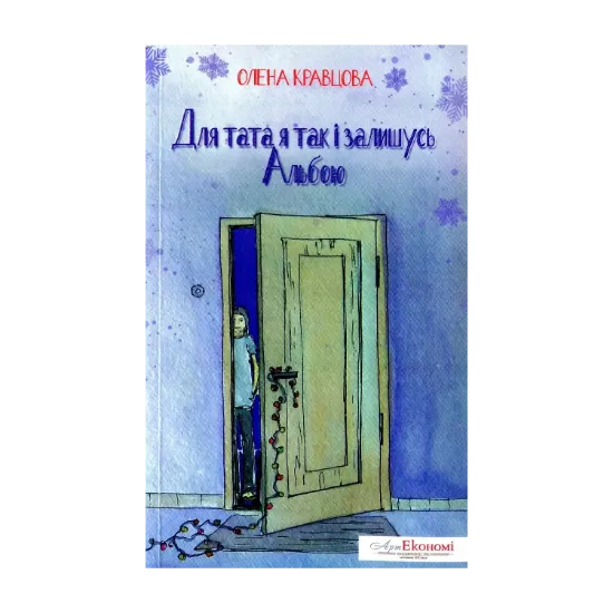 Зображення Для тата так і залишусь Альбою