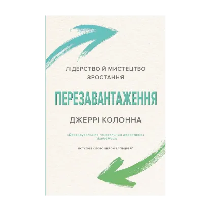Зображення Перезавантаження. Лідерство й мистецтво зростання