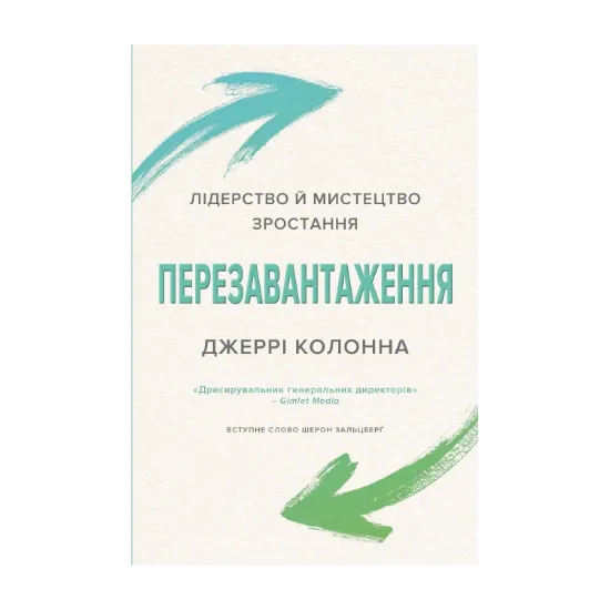 Зображення Перезавантаження. Лідерство й мистецтво зростання