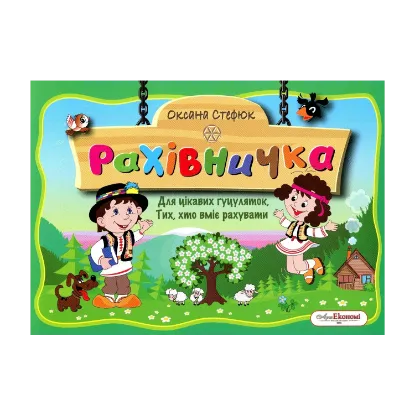 Зображення Рахівничка