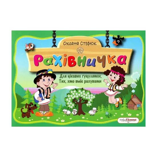 Зображення Рахівничка