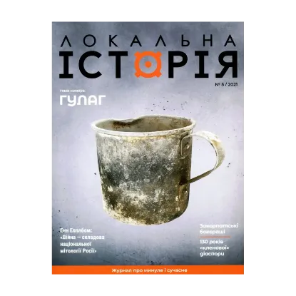 Зображення Локальна історія. Журнал. Випуск №5/2021