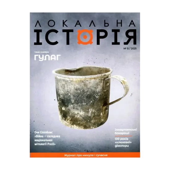 Зображення Локальна історія. Журнал. Випуск №5/2021