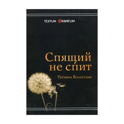 Зображення Спящий не спит