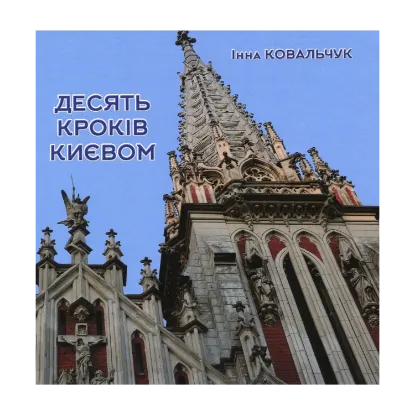 Зображення Десять кроків Києвом