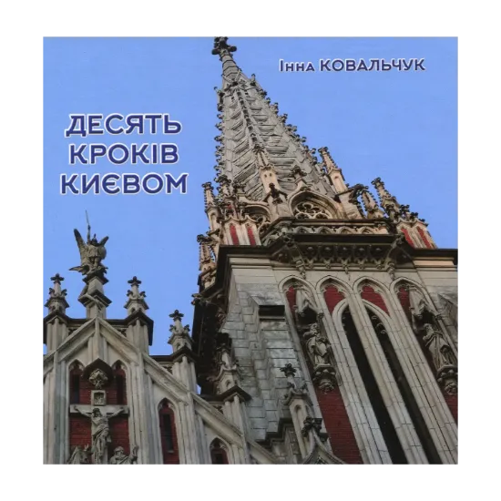 Зображення Десять кроків Києвом