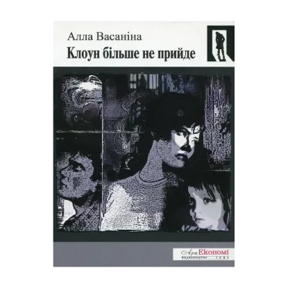 Зображення Клоун більше не прийде