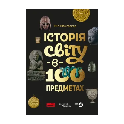 Зображення Історія світу в 100 предметах