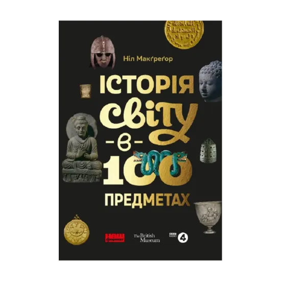 Зображення Історія світу в 100 предметах