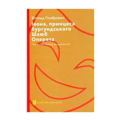 Зображення Івона, принцеса бургундського. Шлюб. Оперета