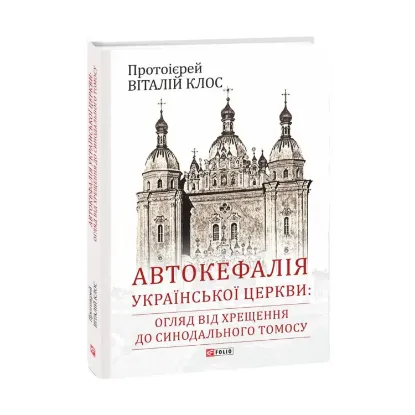 Зображення Автокефалія Української Церкви. Огляд від Хрещення до Синодального Томосу