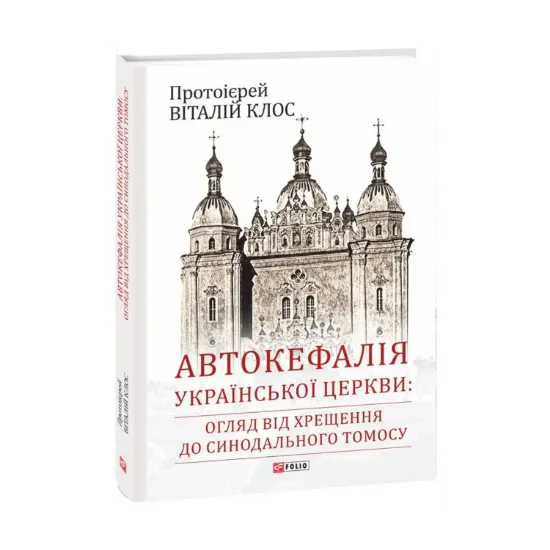 Зображення Автокефалія Української Церкви. Огляд від Хрещення до Синодального Томосу