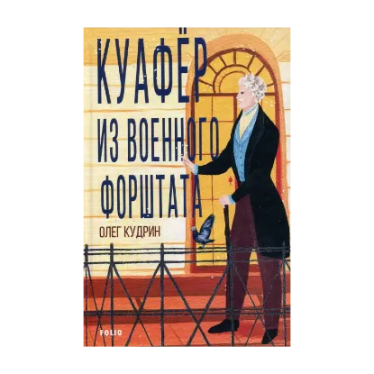 Зображення Куафёр из Военного форштата. Одесса-1828