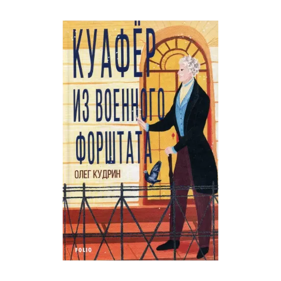 Зображення Куафёр из Военного форштата. Одесса-1828