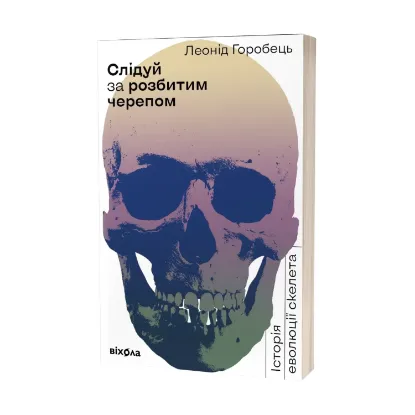 Зображення Слідуй за розбитим черепом. Історія еволюції скелета
