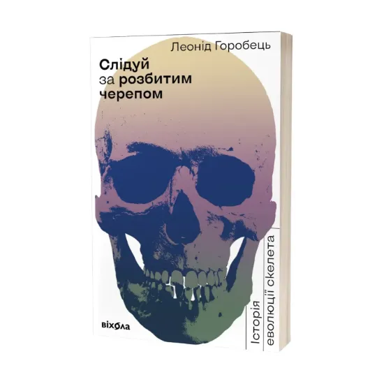 Зображення Слідуй за розбитим черепом. Історія еволюції скелета