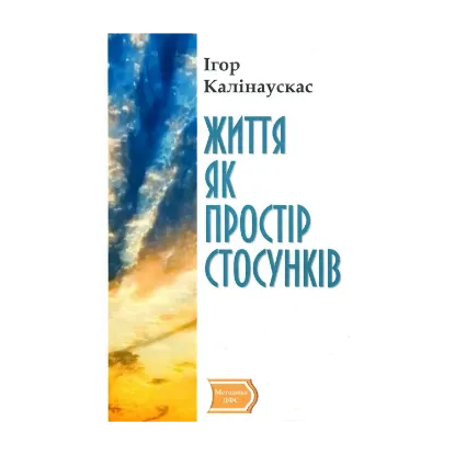Зображення Життя як простір стосунків