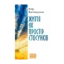 Зображення Життя як простір стосунків