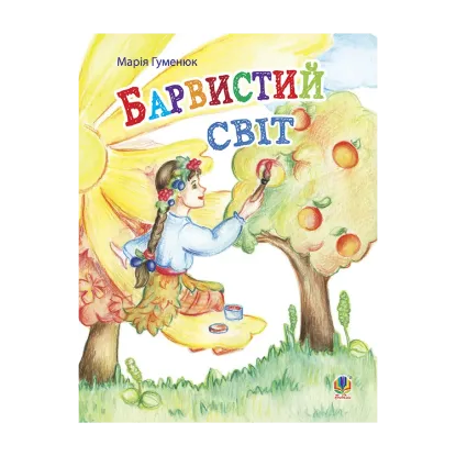 Зображення Барвистий світ. Вірші