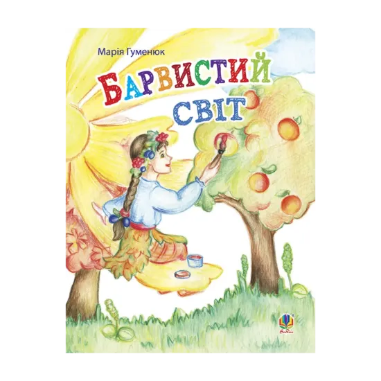 Зображення Барвистий світ. Вірші