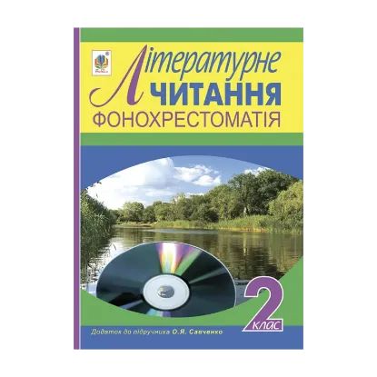 Зображення Фонохрестоматія. Літературне читання. Додаток до підручника Савченко О. Я. 2 клас
